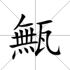 甒