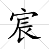 宸
