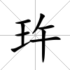 玝