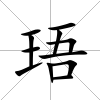 珸
