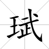 珷