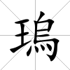 瑦