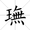 璑