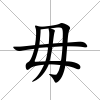 毋