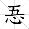 忢