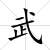 武