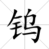 鎢