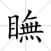 瞴