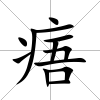 痦