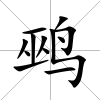 鹀