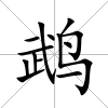 鵡