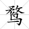 鶩
