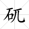 矹