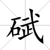 碔
