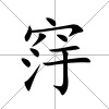 窏