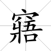 窹