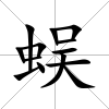 蜈