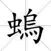 螐