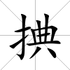 捵