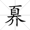 奡