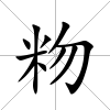 粅