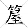 箼