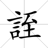 誈