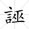 誣