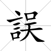 誤