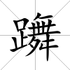 躌