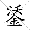鋈