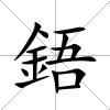 鋙