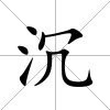 沉
