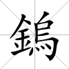 鎢