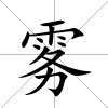 霧