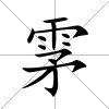 雺