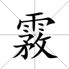 霚