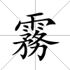 霧