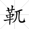 靰