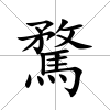 騖
