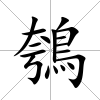 鴮