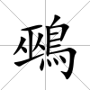 鵐