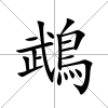 鵡