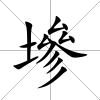 墋