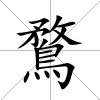 鶩