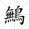 鷡