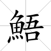 鯃