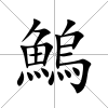 鰞