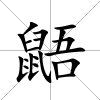 鼯