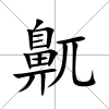 鼿